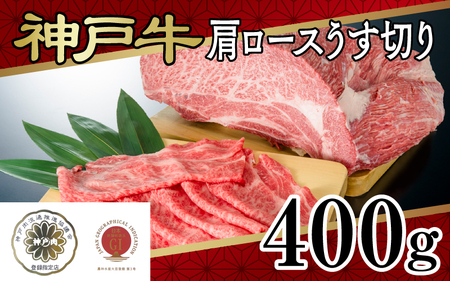 神戸牛肩ロースうす切り　400ｇ
