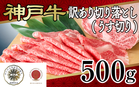 神戸牛訳あり切り落とし(うす切り)500ｇ
