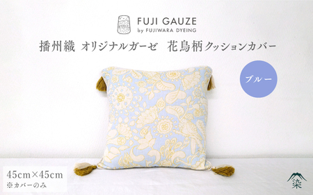 播州織 オリジナルガーゼ 花鳥柄クッションカバー ブルー