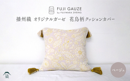 播州織 オリジナルガーゼ 花鳥柄クッションカバー ベージュ