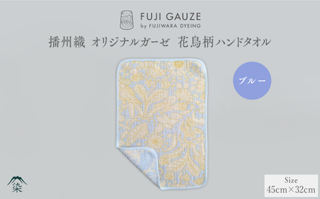 播州織 オリジナルガーゼ 花鳥柄ハンドタオル ブルー