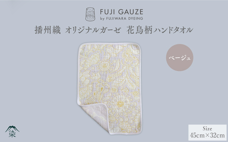 播州織 オリジナルガーゼ 花鳥柄ハンドタオル ベージュ