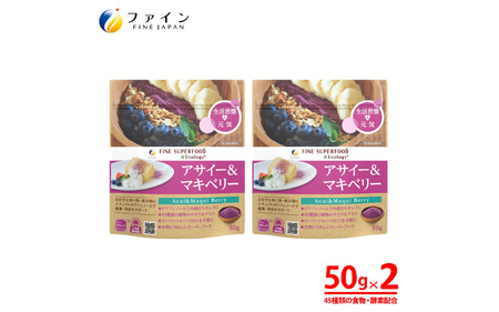 【45種類の食物・酵素】アサイー＆マキベリー 2個セット