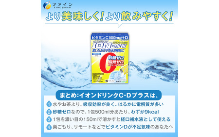 【砂糖・脂質ゼロ！水分補給】イオンドリンク C・D+×8個