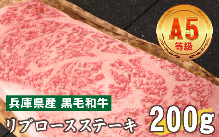 兵庫県産 黒毛和牛  リブロースステーキ 200g