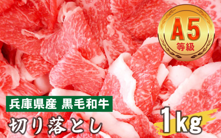 兵庫県産 黒毛和牛 切り落とし 1kg