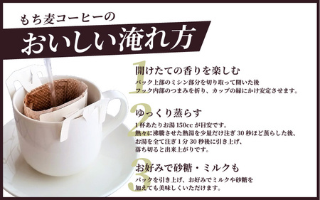 ノンカフェイン もち麦コーヒー ドリップパック30P