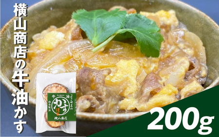 横山商店の牛油かす 200g