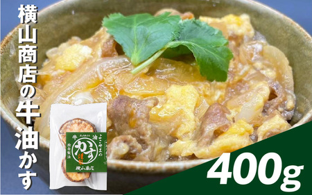 横山商店の牛油かす 400g