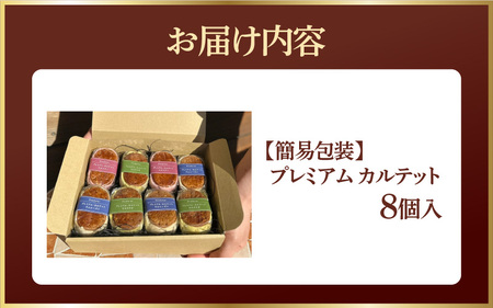 【Penheur】 【簡易包装】 プレミアム カルテット8個入