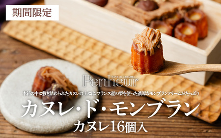 【カヌレ・ド・モンブラン】　カヌレ16個入 / カヌレ