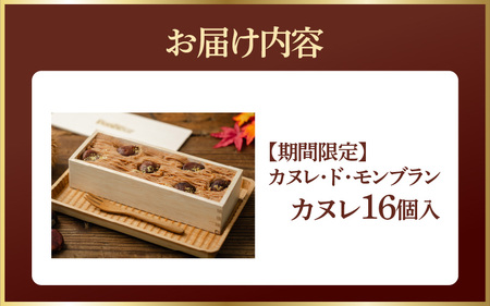 【カヌレ・ド・モンブラン】　カヌレ16個入 / カヌレ