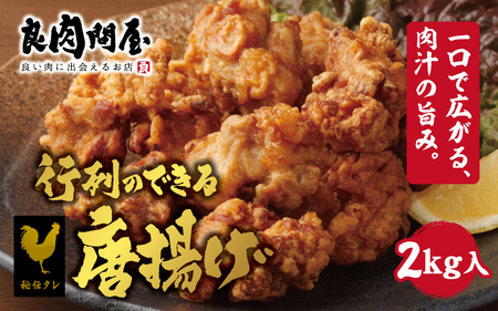 行列のできる唐揚げ（半製品）