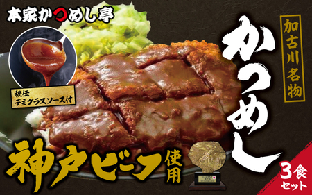 神戸牛　本家かつめし亭のかつめし（3食入り）