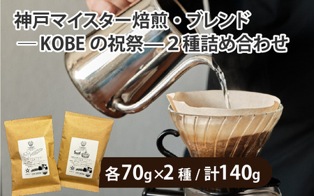 【豆タイプ】神戸マイスター焙煎・ブレンド—KOBEの祝祭—２種詰め合わせ
