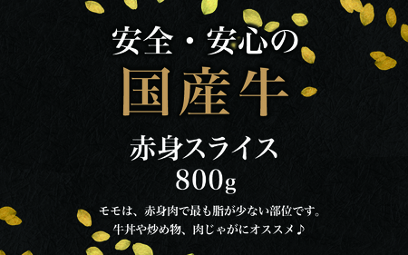 【訳あり】国産 赤身スライス 800g(200g×4パック)