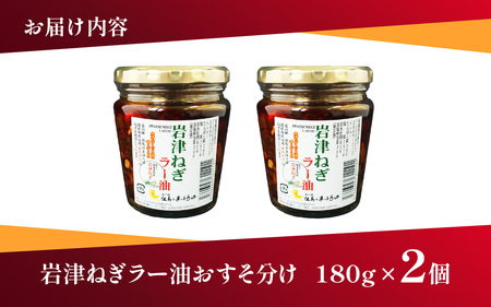 【お試しセット】 岩津ねぎ ラー油 2個