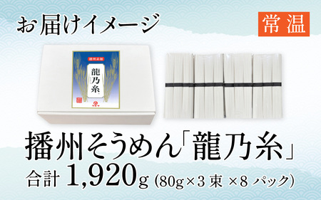 播州そうめん 「龍乃糸」 1,920ｇ(80g×3束×8パック）【2025年6月中旬より順次発送予定】 ／ 素麺 麺類 にゅうめん 夏 夏休み 冬 一年中 さっぱり お昼ごはん ランチ 夕飯 食卓 食品 食べ物 簡単調理 乾麺