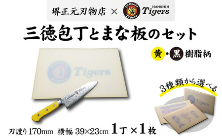球団承認タイガース包丁三徳型トラ模様の黄金壇柄とまな板のセット