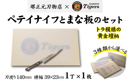 球団承認タイガース包丁ペテイナイフ黄金壇柄とまな板のセット