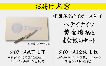 球団承認タイガース包丁ペテイナイフ黄金壇柄とまな板のセット