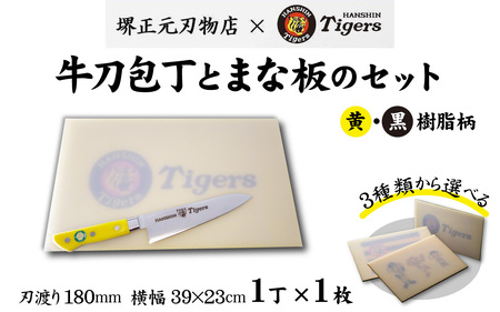 球団承認タイガース包丁牛刀型黄・黒樹脂柄とまな板のセット