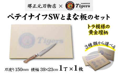 球団承認タイガース包丁ペテイナイフSW黄金壇柄とまな板のセット