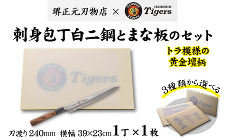 球団承認タイガース包丁刺身包丁白二鋼の黄金壇柄とまな板のセット