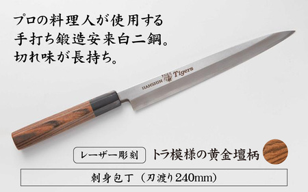 球団承認タイガース包丁刺身包丁白二鋼の黄金壇柄とまな板のセット