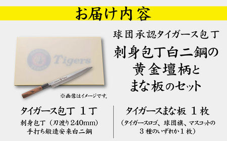 球団承認タイガース包丁刺身包丁白二鋼の黄金壇柄とまな板のセット