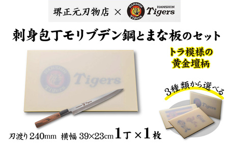球団承認タイガース包丁刺身包丁モリブデン鋼とまな板のセット