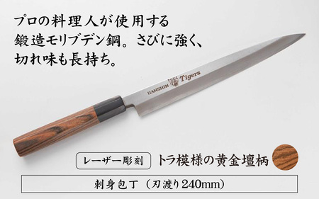 球団承認タイガース包丁刺身包丁モリブデン鋼とまな板のセット
