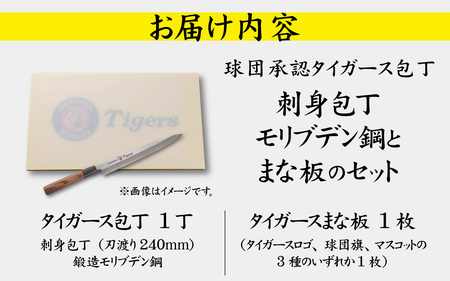 球団承認タイガース包丁刺身包丁モリブデン鋼とまな板のセット