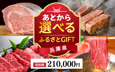あとから選べる兵庫県ふるさとGIFT　49,500円分