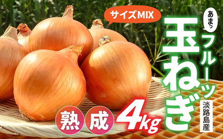 熟成フルーツ玉ねぎ4kg【サイズ色々】