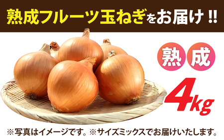 熟成フルーツ玉ねぎ4kg【サイズ色々】