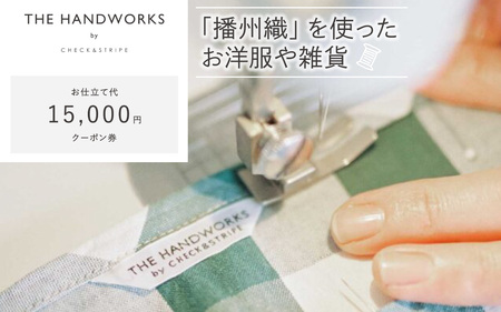 【THE HANDWORKS by CHECK&STRIPE 】お仕立て代クーポン券 15,000円分 ／ 播州織 ファッション 手作り 服 洋服 雑貨 仕立て レディース 婦人服 セミオーダー 人気
