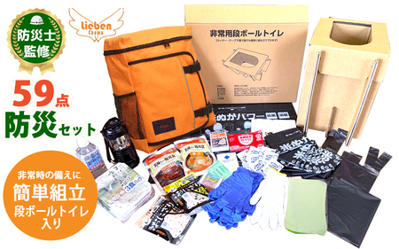 豊岡市産 段ボールトイレ付非常用防災セット 1人用 59点 オレンジ【 防災グッズ 防災用品 防災リュック 地震対策 災害対策 非常時 備え 対策 保存食 お水 飲料水 防災セット トイレ 段ボール 備蓄 非常用 簡易 非常食 簡易トイレ 5年保存 長期保存 災害 非常用 】