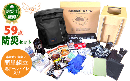 豊岡市産 段ボールトイレ付非常用防災セット 1人用 59点 ブラック【 防災グッズ 防災用品 防災リュック 地震対策 災害対策 非常時 備え 対策 保存食 お水 飲料水 防災セット トイレ 段ボール 備蓄 非常用 簡易 非常食 簡易トイレ 5年保存 長期保存 災害 非常用 】