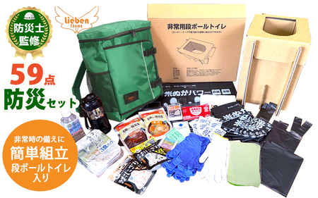 豊岡市産 段ボールトイレ付非常用防災セット 1人用 59点 グリーン【 防災グッズ 防災用品 防災リュック 地震対策 災害対策 非常時 備え 対策 保存食 お水 飲料水 防災セット トイレ 段ボール 備蓄 非常用 簡易 非常食 簡易トイレ 5年保存 長期保存 災害 非常用 】