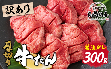 訳あり 厚切り 牛タン 醤油だれ 300g × 1パック / 牛肉