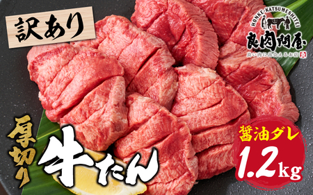 訳あり 厚切り 牛タン 醤油だれ 1.2kg（ 300g × 4パック ） / 牛肉 11,700円