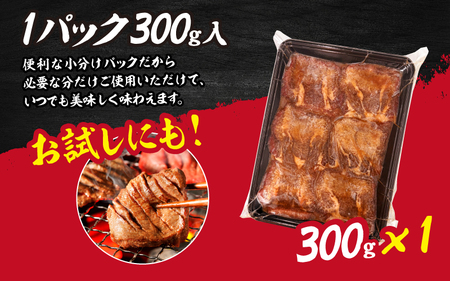 【訳あり】厚切り 牛タン 味噌だれ 300g（300g×1パック）