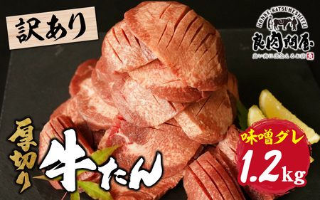 【訳あり】厚切り 牛タン 味噌だれ 1.2kg（300g×4パック） / タン