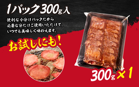 【訳あり】薄切り 牛タン 味噌だれ 300g（300g×1パック） / 牛タン