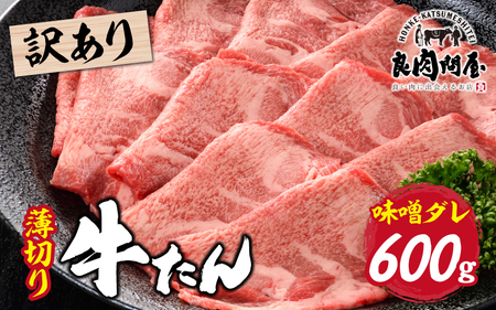 【訳あり】薄切り 牛タン 味噌だれ 600g（300g×2パック） / 牛タン