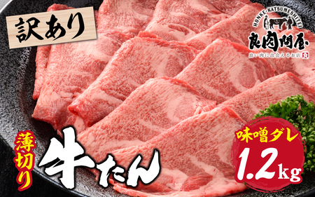【訳あり】薄切り 牛タン 味噌だれ 1.2kg(300g×4パック) / 牛タン