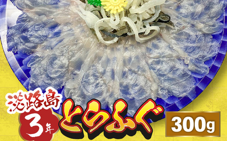 淡路島3年とらふぐ（てっさ・ふぐ刺し・お刺身）3～6人前