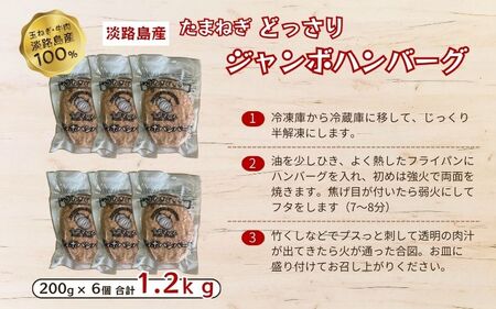 淡路島たまねぎどっさりジャンボハンバーグ 200g×6個 / ハンバーグ