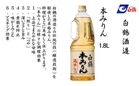 白鶴 本みりん おてごろ味 1.8L PET×2本【調味料 煮物 照り つや コク アルコール 料理 もち米 】